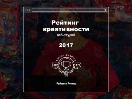 Опубликован Рейтинг креативности digital-агентств-2017