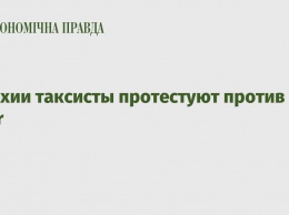 В Чехии таксисты протестуют против Uber