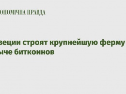 В Швеции строят крупнейшую ферму по добыче биткоинов