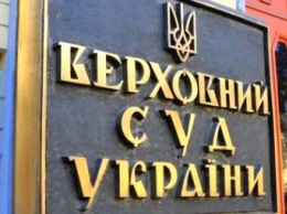 ОСД призывает Порошенко не утверждать судей Верховного суда до проверки отбора