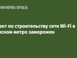Проект по строительству сети Wi-Fi в киевском метро заморожен
