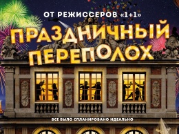 В Москве начнется «Праздничный переполох»