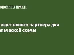 ОПЗ ищет нового партнера для давальческой схемы