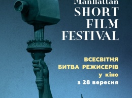 Николаевцы в шестой раз выберут лучшую короткометражку «Манхэттенского фестиваля»