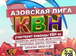 Бердянск ждут два дня юмористического марафона