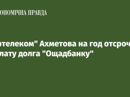 "Укртелеком" Ахметова на год отсрочил выплату долга "Ощадбанку"