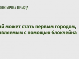 Дубай может стать первым городом, управляемым с помощью блокчейна