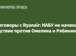 Переговоры с Ryanair: НАБУ не начинало следствие против Омеляна и Рябикина