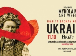 Арт-дуэт BRATY представит свою серию «UKRAINE» в Николаеве
