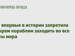 ООН впервые в истории запретила четырем кораблям заходить во все порты мира