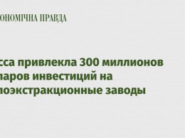 Одесса привлекла 300 миллионов долларов инвестиций на маслоэкстракционные заводы