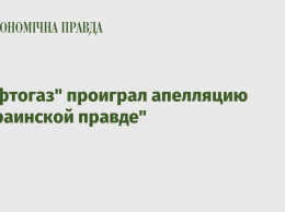 "Нафтогаз" проиграл апелляцию "Украинской правде"