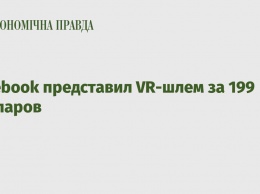 Facebook представил VR-шлем за 199 долларов