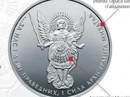 Нацбанк ввел в обращение памятную монету Архистратиг Михаил