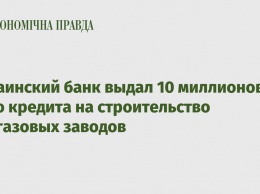 Украинский банк выдал 10 миллионов евро кредита на строительство биогазовых заводов