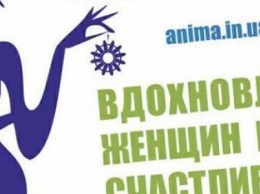 В Херсоне состоится Всеукраинский женский фестиваль "Анима"