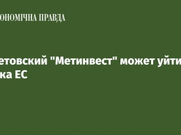 Ахметовский "Метинвест" может уйти с рынка ЕС