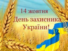 14 октября - выходной: какой сегодня праздник в Украине