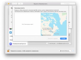 Как отключить «Значимые места» в macOS High Sierra