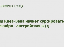 Поезд Киев-Вена начнет курсировать с 10 декабря - австрийская ж/д