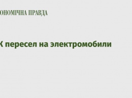 ДТЭК пересел на электромобили