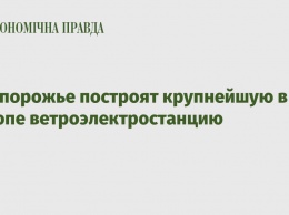 В Запорожье построят крупнейшую в Европе ветроэлектростанцию