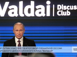 Выступление Путина на заседании клуба "Валдай". Прямая трансляция