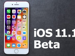 Apple выпустила iOS 11.1 beta 4 для разработчиков