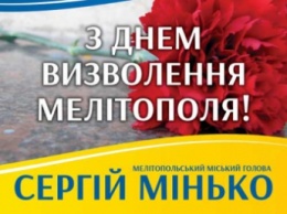 Поздравление городского головы Мелитополя с Днем освобождения города