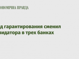 Фонд гарантирования сменил ликвидатора в трех банках