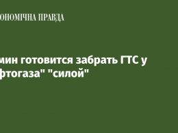 Кабмин готовится забрать ГТС у "Нафтогаза" "силой"