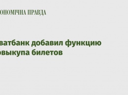 Приватбанк добавил функцию автовыкупа билетов