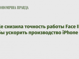 Apple снизила точность работы Face ID, чтобы ускорить производство iPhone X - СМИ