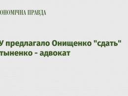 НАБУ предлагало Онищенко "сдать" Мартыненко - адвокат