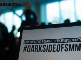 Dark side of SMM: Главное событие года в сфере SMM!