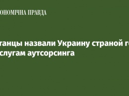 Британцы назвали Украину страной года по услугам аутсорсинга