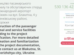 В Запорожье терминал за полмиллиарда будет строить фирма тестя Насирова