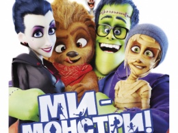 Детский праздник и просмотр мультфильма "Мы-монстры" 3D!