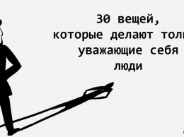 30 вещей, которые делают только те, кто уважает себя, а не чужое мнение