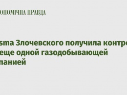 Burisma Злочевского получила контроль над еще одной газодобывающей компанией