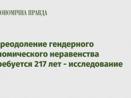 На преодоление гендерного экономического неравенства потребуется 217 лет - исследование