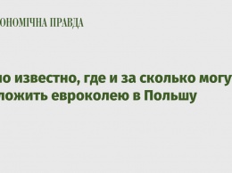 Стало известно, где и за сколько могут проложить евроколею в Польшу