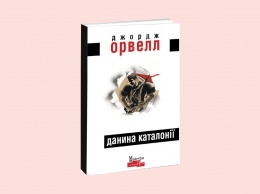 Книга на выходные: "Памяти Каталонии", Джордж Оруэлл