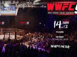 WWFC 9: билеты на турнир уже в продаже