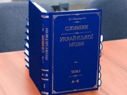 В Днепре презентовали переизданный «Словарь украинского языка» Яворницкого