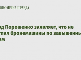 Завод Порошенко заявляет, что не закупал бронемашины по завышенным ценам