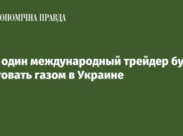 Еще один международный трейдер будет торговать газом в Украине