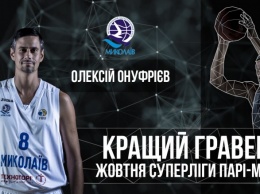Форвард Онуфриев признан лучшим баскетболистом месяца в Суперлиге