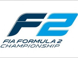 Формула 2: подтвержден календарь сезона 2018 года