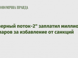 "Северный поток-2" заплатил миллион долларов за избавление от санкций